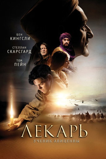 Лекарь: Ученик Авиценны (2013) — постер