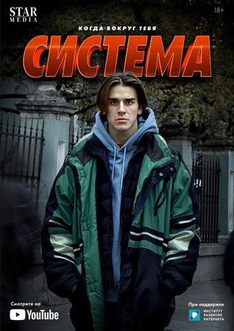 Система (2021) — постер