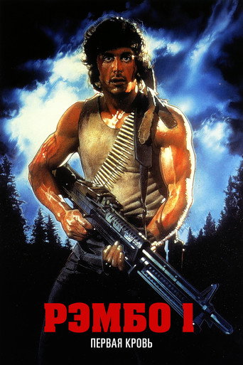 Рэмбо: Первая кровь (1982) — постер