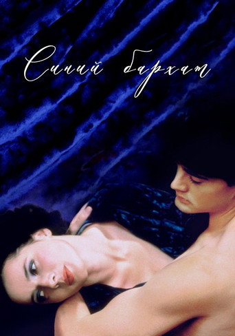 Синий бархат (1986) — постер