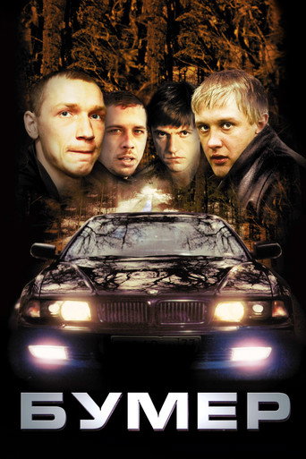 Бумер (2003) — постер
