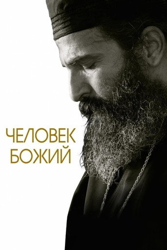 Человек божий (2021) — постер