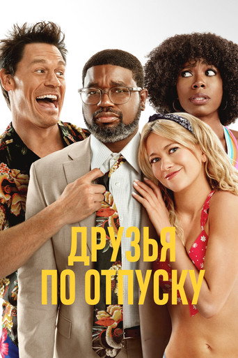 Друзья по отпуску (2021) — постер