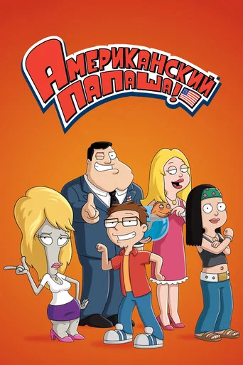 Американский папаша! (2005) — постер