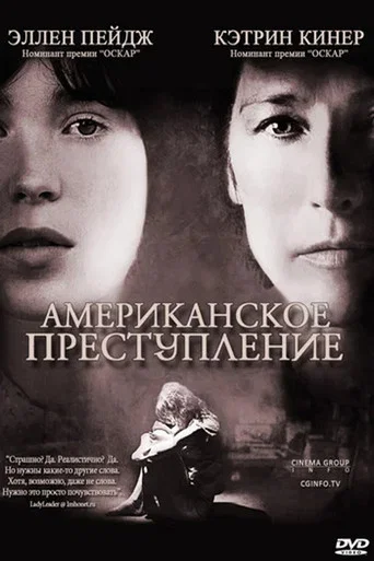 Американское преступление (2007) — постер