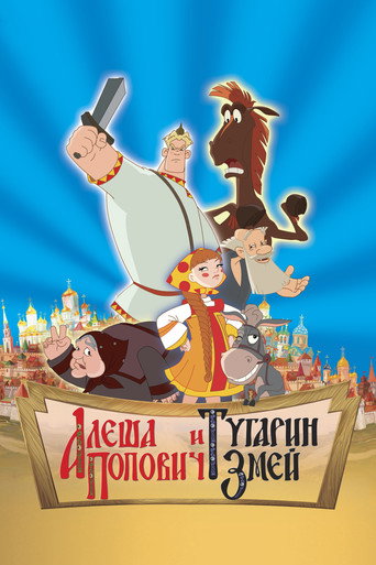 Алёша Попович и Тугарин Змей (2004) — постер