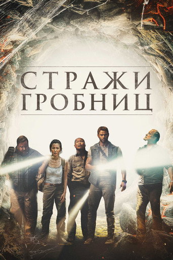 Стражи гробниц (2018) — постер