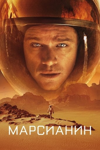 Марсианин (2015) — постер