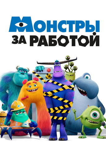 Монстры за работой (2021) — постер