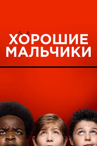 Хорошие мальчики (2019) — постер