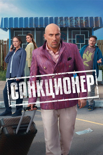 Санкционер (2025) — постер