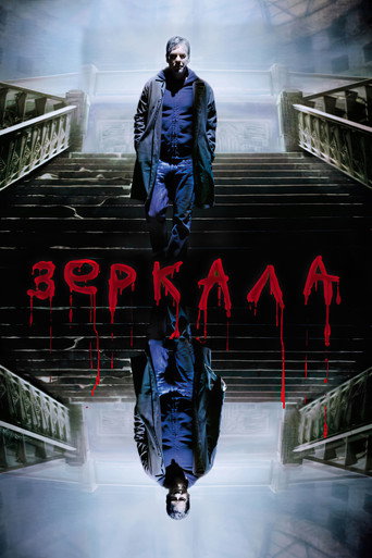 Зеркала (2008) — постер