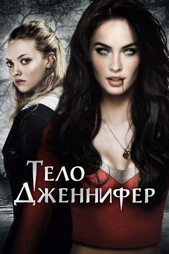 Тело Дженнифер (2009) — постер