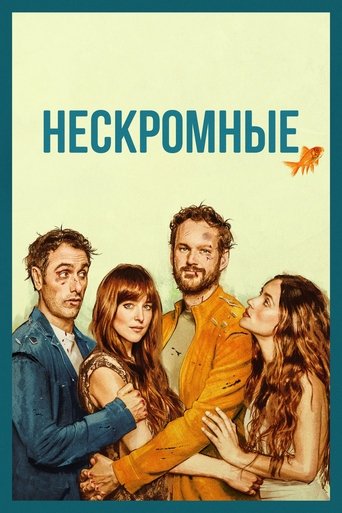 Нескромные (2025) — постер