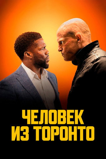 Человек из Торонто (2022) — постер