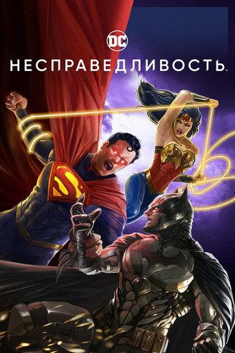 Несправедливость: Боги среди нас (2021) — постер