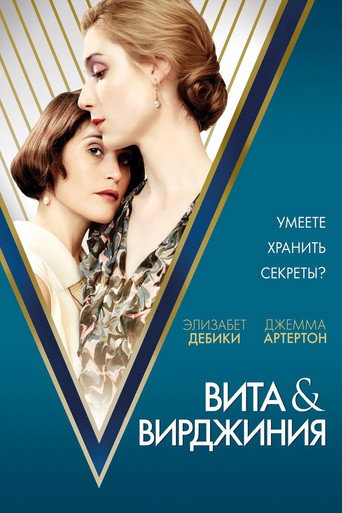 Вита и Вирджиния (2019) — постер