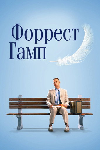 Форрест Гамп (1994) — постер
