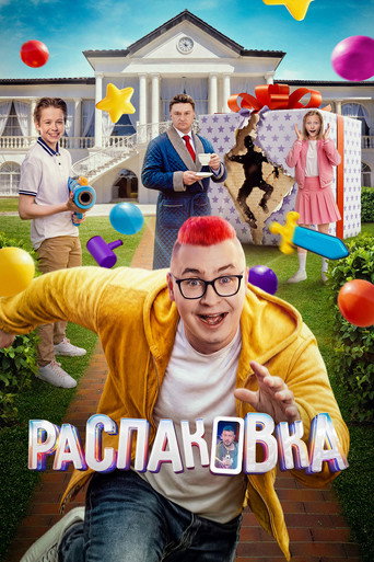 Распаковка (2026) — постер