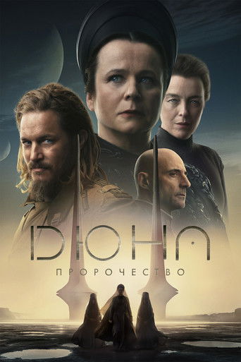 Дюна: Пророчество (2024) — постер
