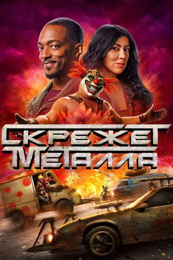 Скрежет металла (2023) — постер