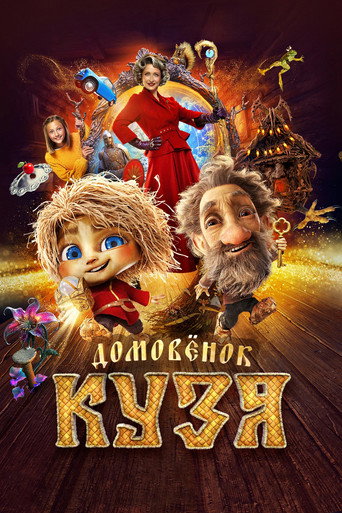 Домовенок Кузя (2024) — постер