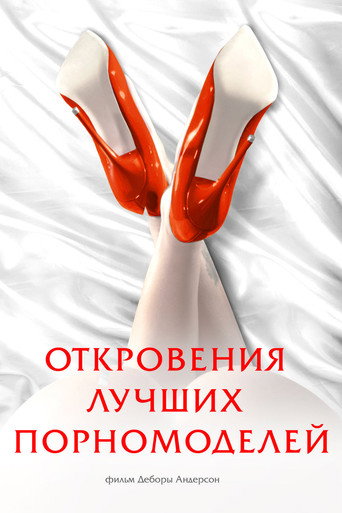 Откровения лучших порномоделей (2013) — постер