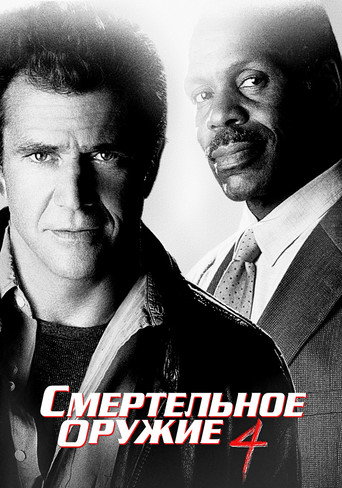 Смертельное оружие 4 (1998) — постер
