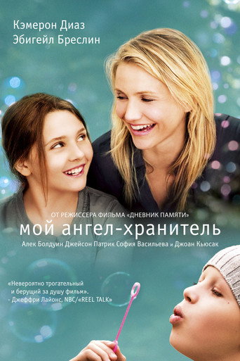 Мой ангел-хранитель (2009) — постер