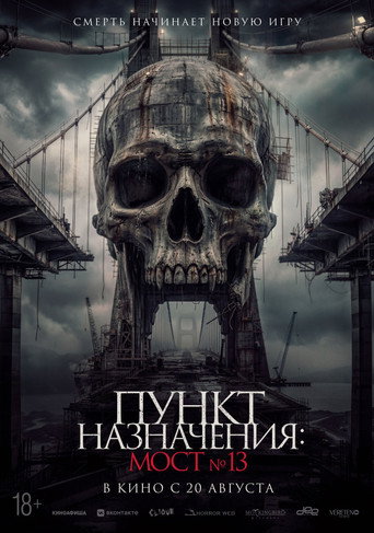Пункт назначения: Мост №13 (2026) — постер