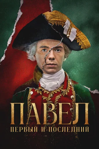Павел. Первый и последний (2025) — постер