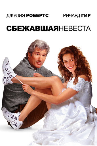 Сбежавшая невеста (1999) — постер
