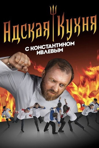Адская кухня с Константином Ивлевым (2017) — постер