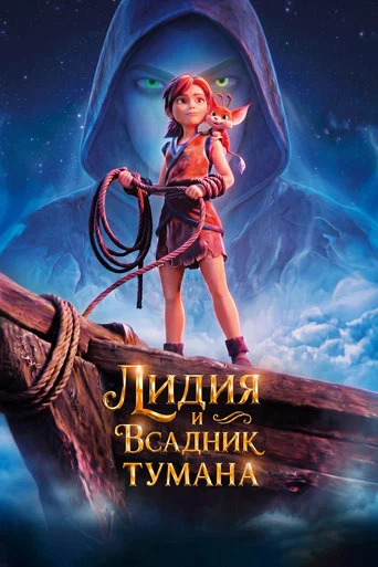 Лидия и Всадник Тумана (2026) — постер