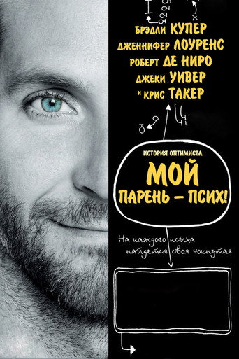 Мой парень – псих (2012) — постер
