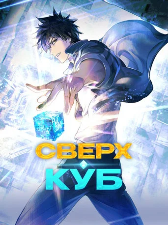 Сверхкуб (2025) — постер