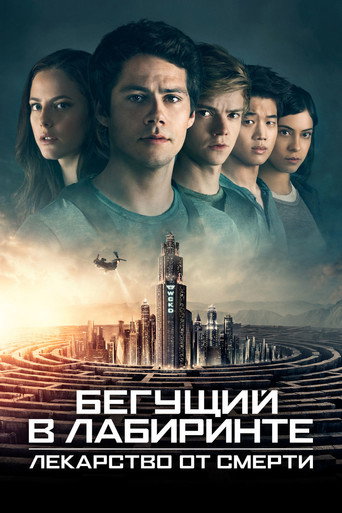 Бегущий в лабиринте: Лекарство от смерти (2018) — постер