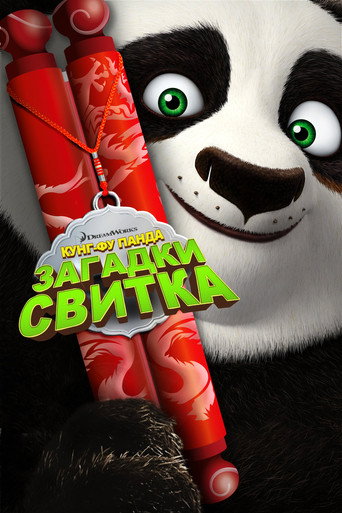 Кунг-Фу Панда: Загадки свитка (2016) — постер