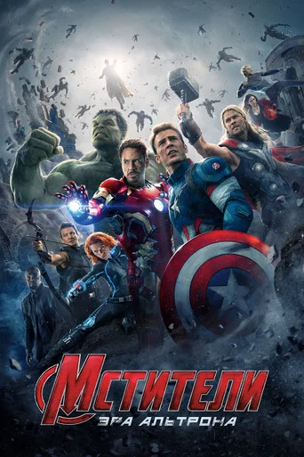 Мстители: Эра Альтрона (2015) — постер