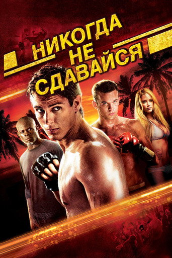 Никогда не сдавайся (2008) — постер