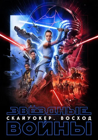 Звёздные войны: Эпизод 9 - Скайуокер. Восход (2019) — постер