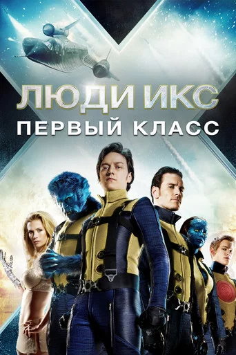 Люди Икс: Первый класс (2011) — постер