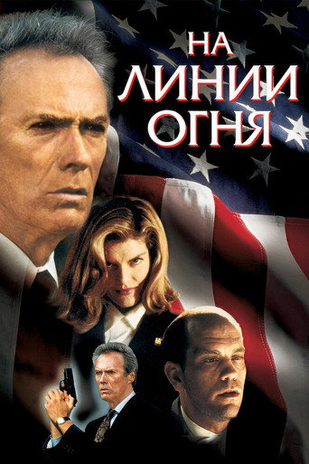 На линии огня (1993) — постер