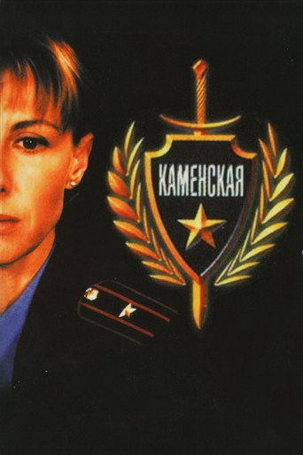 Каменская (1999) — постер
