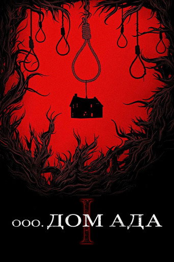 Дом ада (2015) — постер