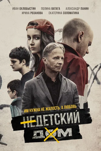Недетский дом (2022) — постер