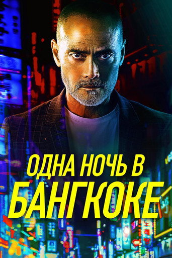 Одна ночь в Бангкоке (2020) — постер