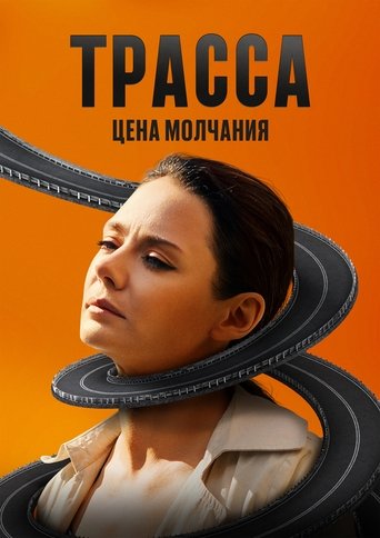 Трасса (2024) — постер
