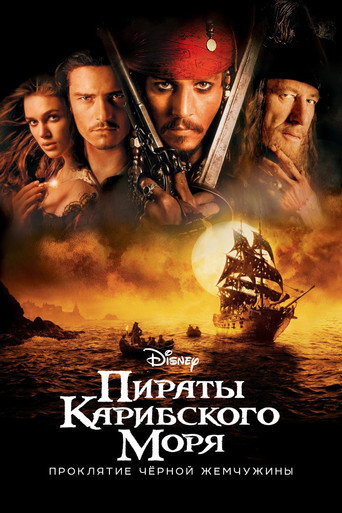 Пираты Карибского моря: Проклятие Чёрной жемчужины (2003) — постер