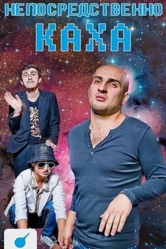 Непосредственно Каха (2012) — постер